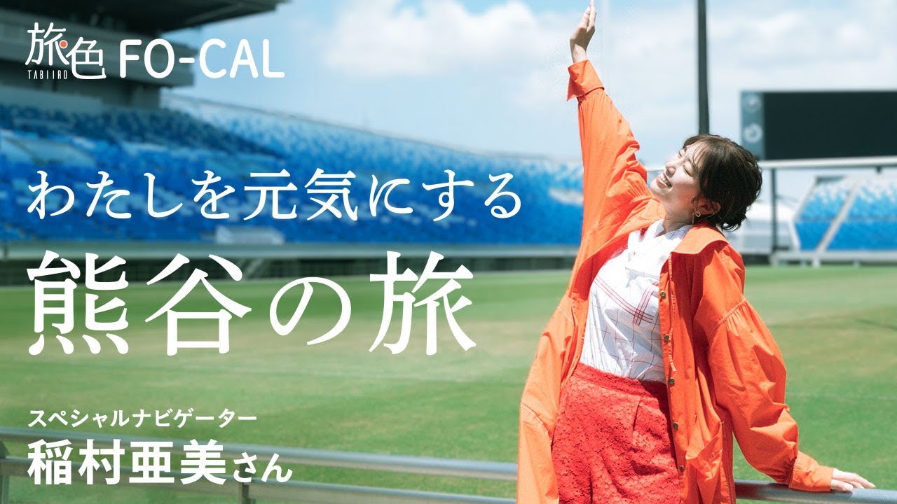 稲村亜美|わたしを元気にする 熊谷の旅【旅色Movie】