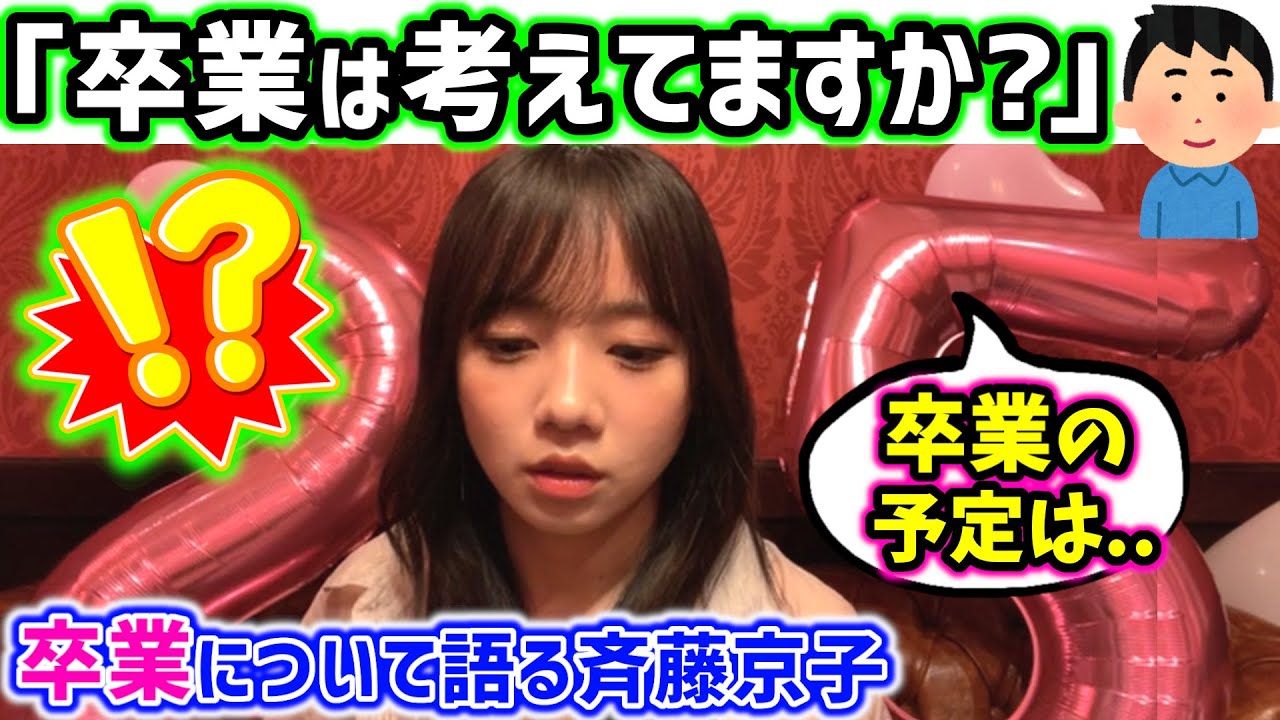 【!?】齊藤京子、卒業の予定について語る【文字起こし】日向坂46