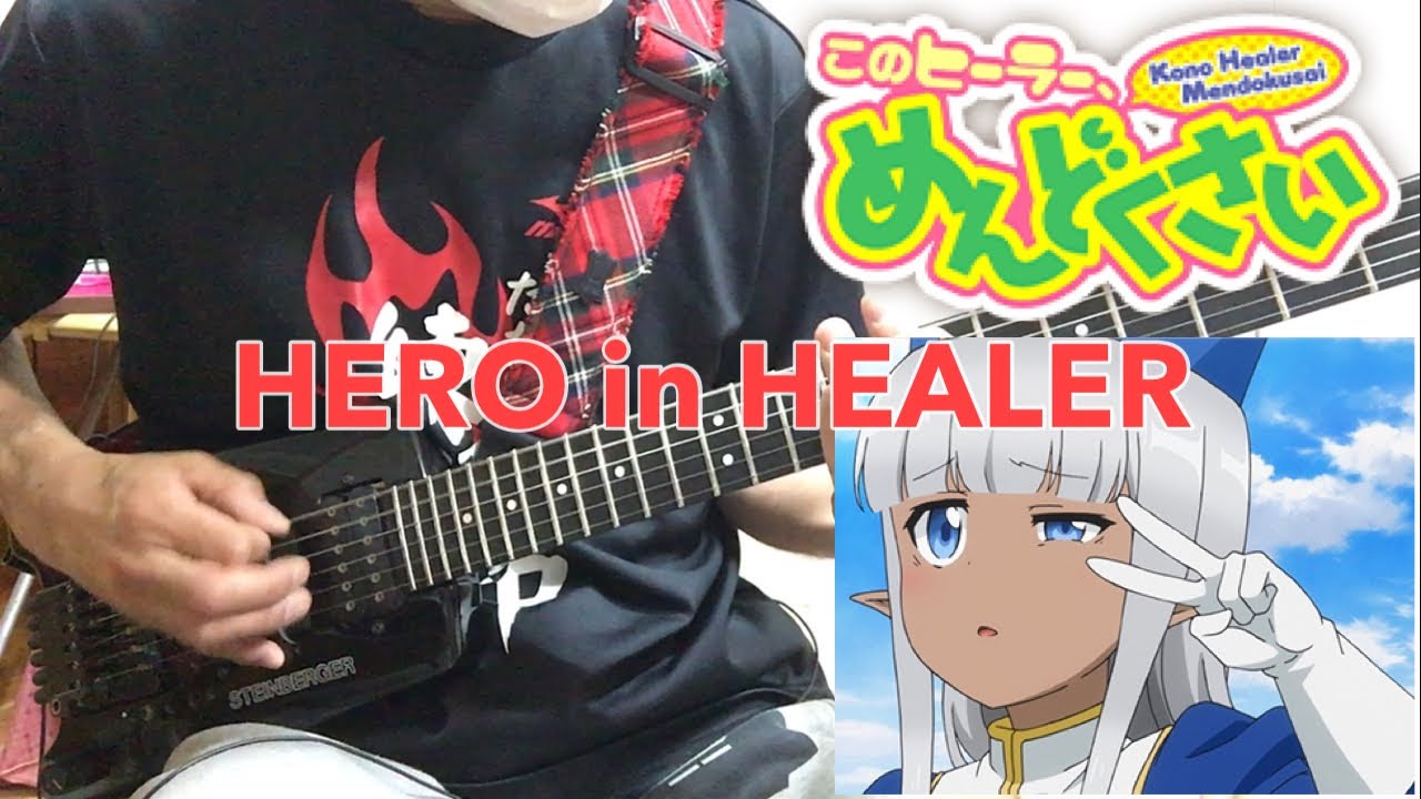 【フル】HERO in HEALER【このヒーラー、めんどくさい】guitar cover