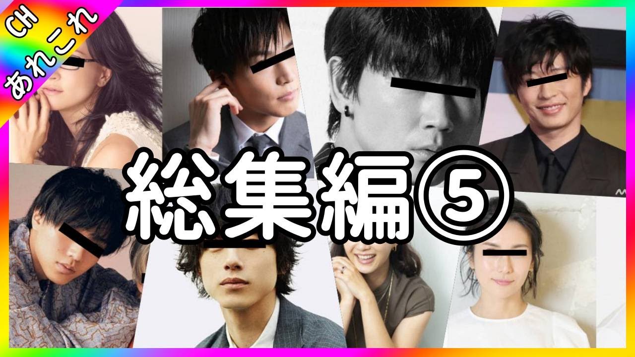 【あれこれCH総集編】【アンジェラ・アキ・岩田剛典・大倉忠義】意外!実家が富豪の御曹司・令嬢と聞いて驚く芸能人10選【あれこれCH】