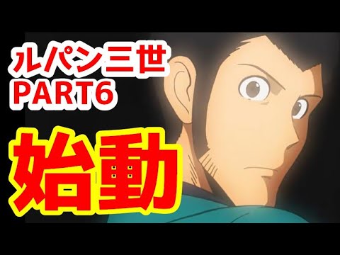 【速報】ルパン三世新シリーズ開始!コナンを手掛けたあの人が脚本!!1クール目のテーマはミステリー!!【ルパン三世PART6】