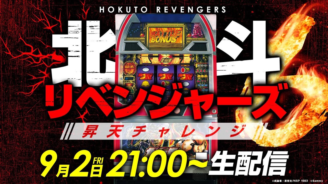 【今日こそラオウ昇天】北斗リベンジャーズ ラオウ昇天チャレンジ