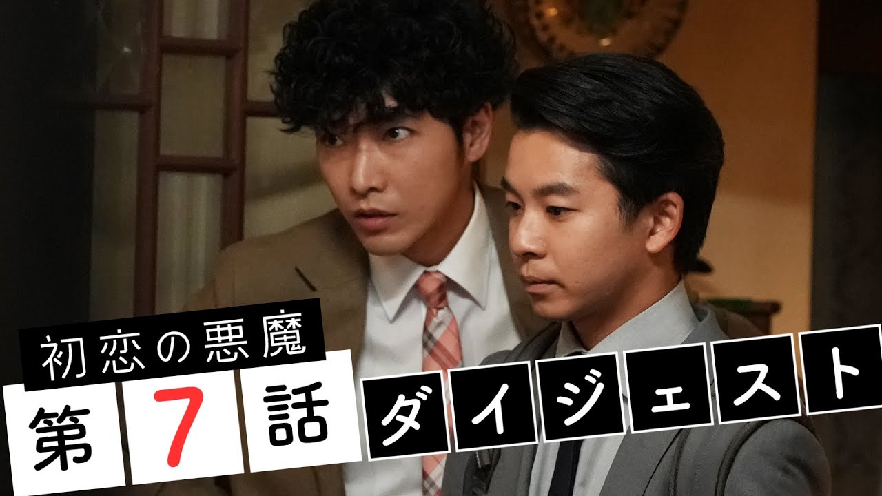 【初恋の悪魔】第7話ダイジェスト「第3の連続殺人事件の真相は!?」林遣都・仲野太賀・松岡茉優・柄本佑 【日テレドラマ公式】