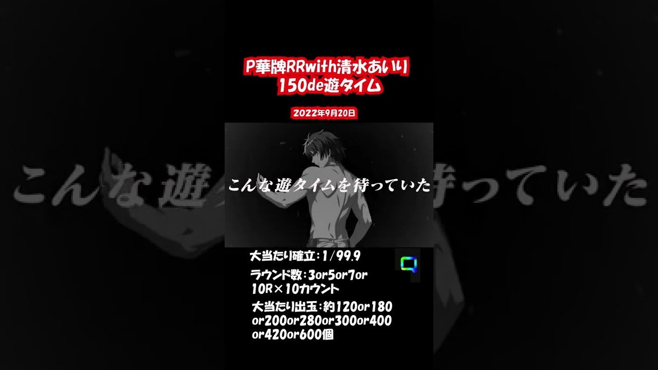 【パチンコ新台情報】華牌RRwith清水あいり 150de遊タイム 新台情報毎日発信しています!#shorts