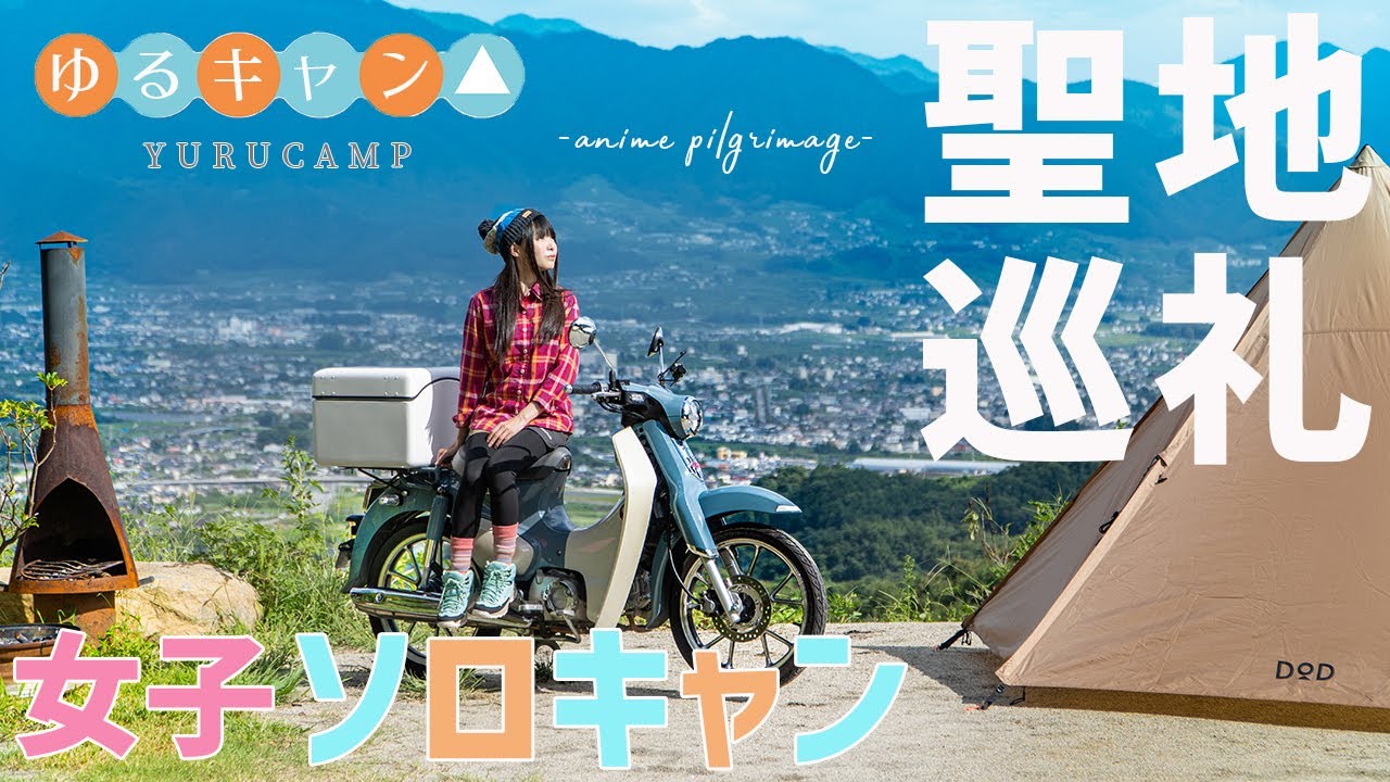 【ゆるキャン聖地】パインウッドキャンプ場が絶景すぎた。ゆるキャン2期