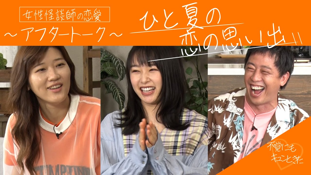 【アフタートーク】ドラマ「深夜2時、恋のおばけはキスをする」ヒコロヒー・桜井日奈子・さらば森田【前編】