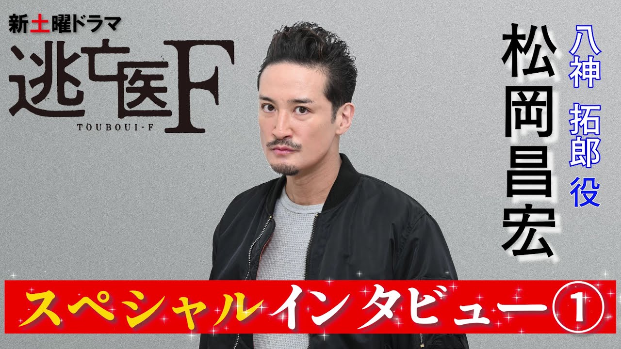 【1月15日スタート!『逃亡医F』スペシャルインタビュー第一弾】元レンジャー部隊の自衛官を演じる松岡昌宏が語るサバイバル術とは!?【日テレドラマ公式】
