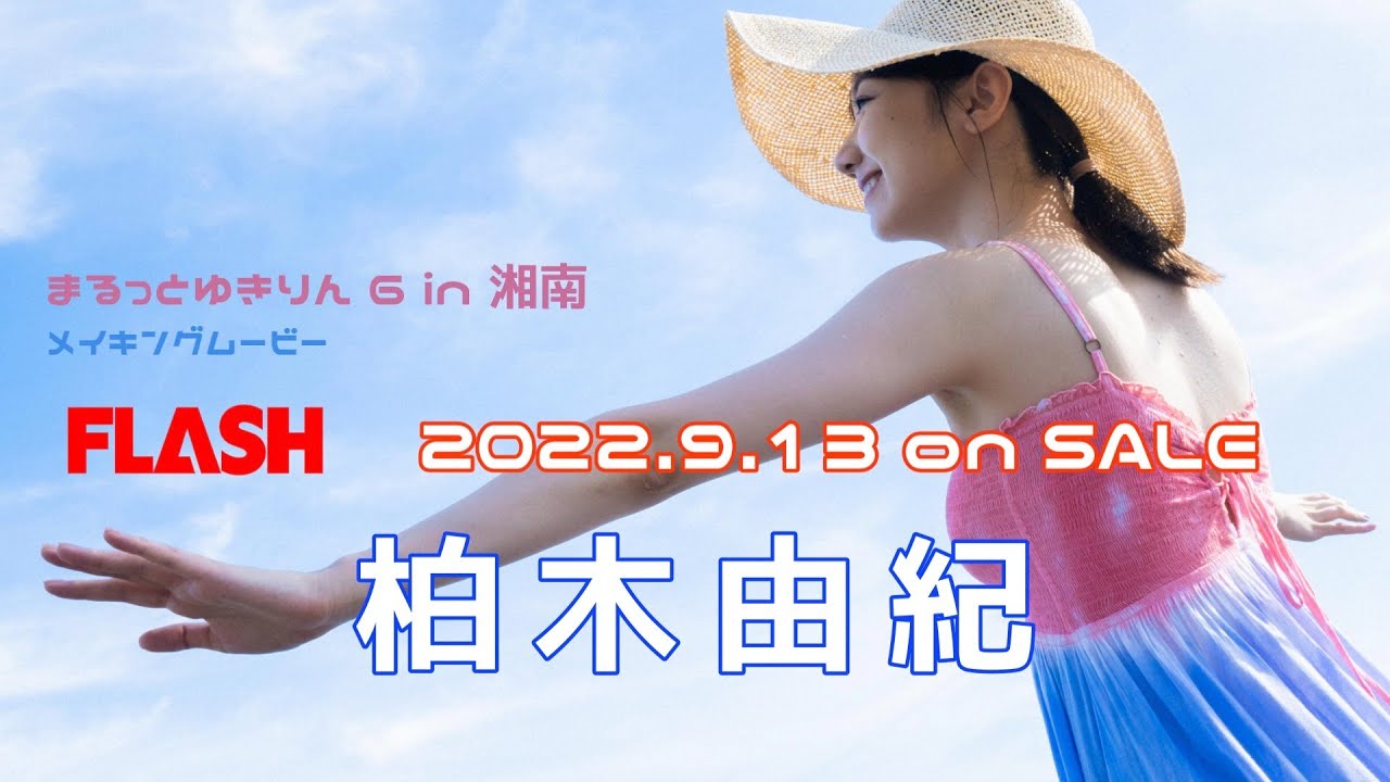 柏木由紀、まるっとシリーズ第6弾!本誌未掲載カット&メイキング動画を先行公開