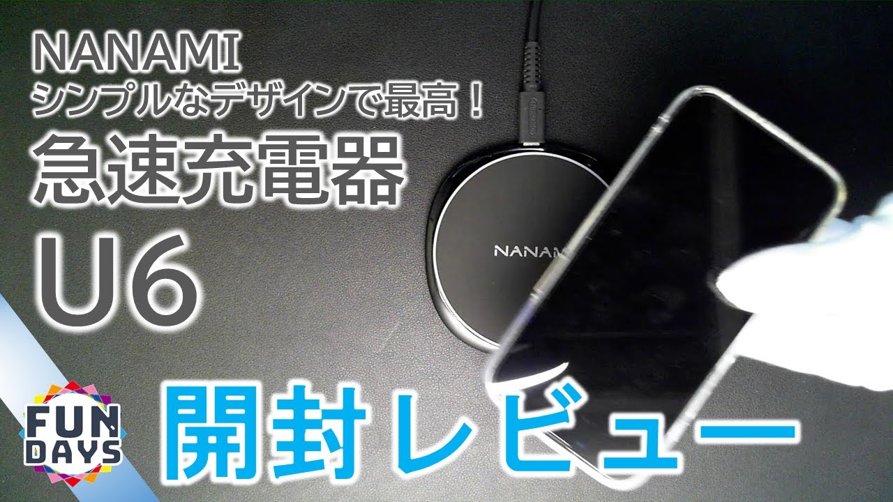 NANAMI ワイヤレス充電器 Qi急速 置くだけ充電器 開封レビュー