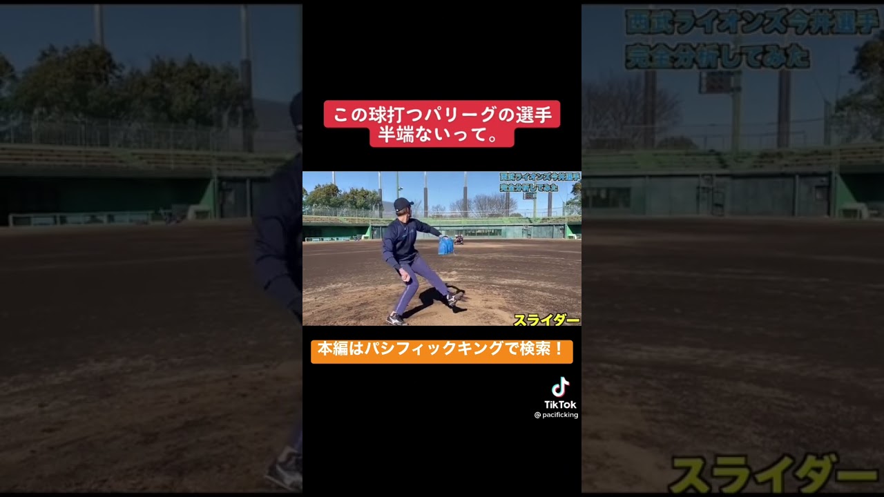 【西武ライオンズ】今井達也選手の投球が異次元過ぎた#shorts