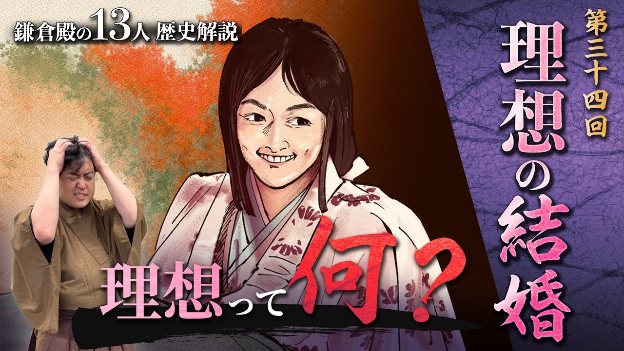 第34回『理想の結婚』キノコ好きな女性、ついに現れる……!? #鎌倉殿の13人 #解説
