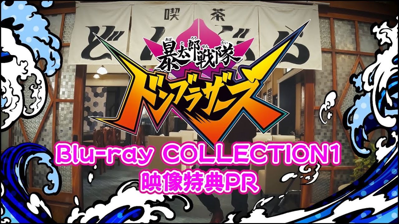 「2022年9月14日発売 スーパー戦隊シリーズ 暴太郎戦隊ドンブラザーズ Blu-ray COLLECTION 1」映像特典PR映像