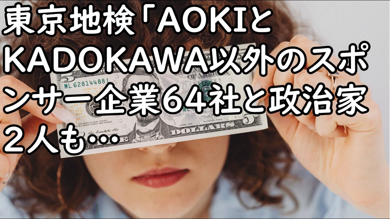 東京地検「AOKIとKADOKAWAは序の口、スポンサー企業64社と政治家2人全員捕まえるから」