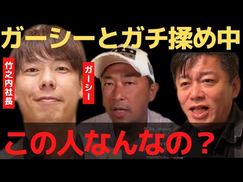 ガーシーとガチで揉めてる竹之内社長ってなんなの?【 ホリエモン 暴露 立花孝志 ガーシーch 竹之内社長 令和の虎 竹花貴騎 喧嘩 】