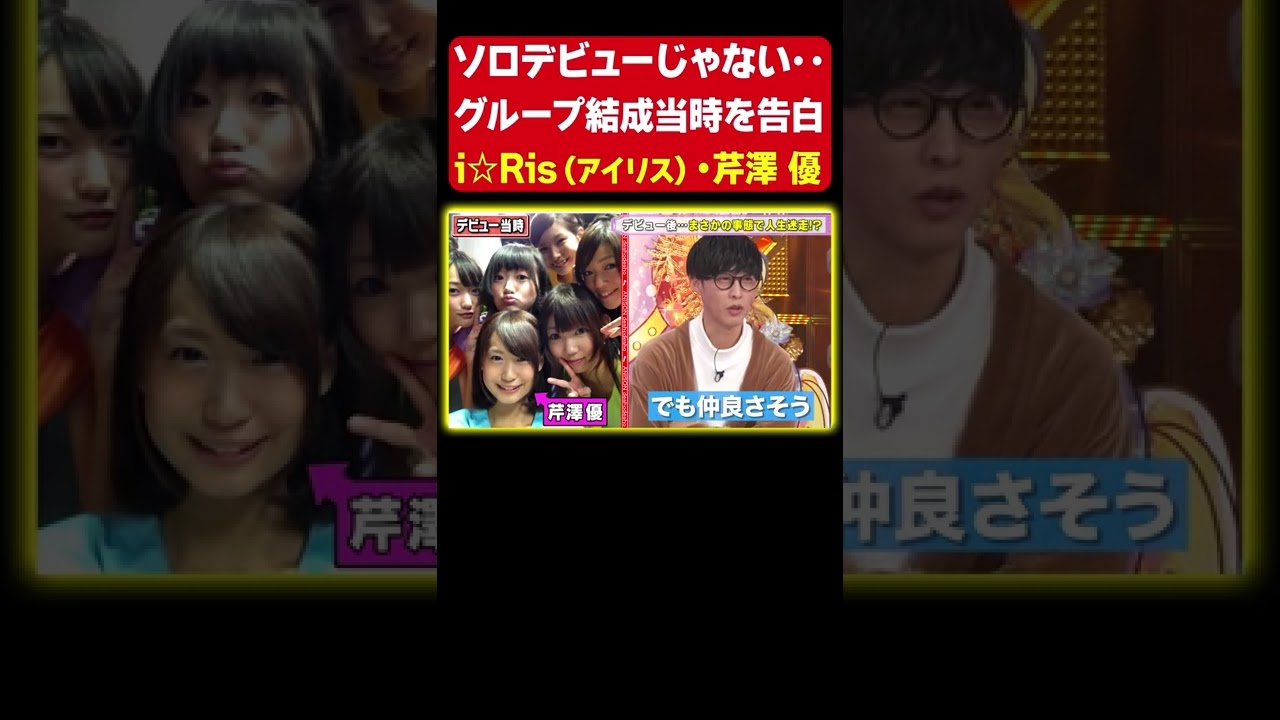 【カミングアウト】i☆Ris(アイリス)デビュー当時の”ギクシャク”を告白《芹澤優・アニソン神曲カバーでしょdeショー‼︎》