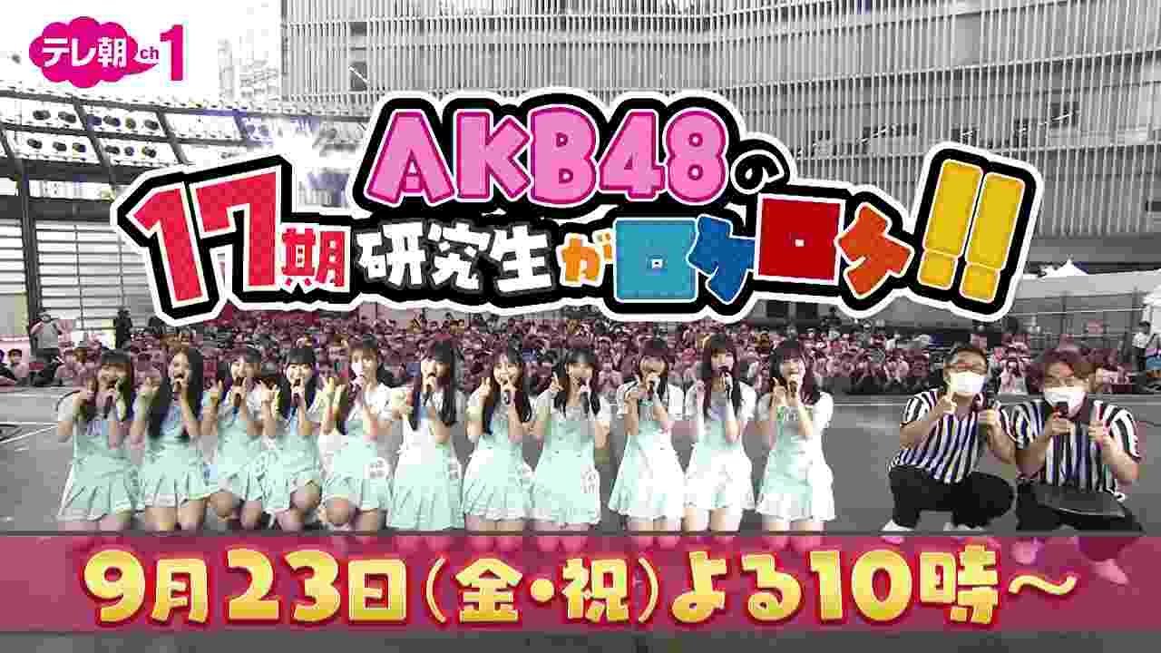 【ch1】AKB48の17期研究生がロケロケ!! 9月23日(金・祝) よる10:00~放送!