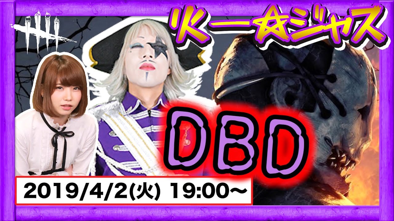 【DBD】えなこ と一緒にデッドバイデイライトで脱出せよ!火ー☆ジャスでDead by Daylight #61