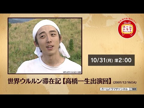 【10月】 世界ウルルン滞在記 高橋一生/井上芳雄/浦井健治/日高光啓(AAA) 出演回 15秒放送予告