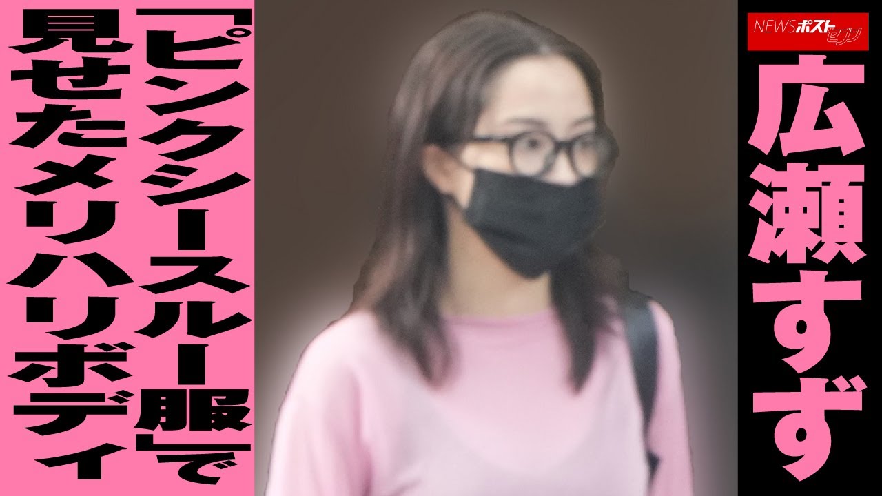 広瀬すず 「 ピンク シースルー服 」で 見せた メリハリボディ NEWSポストセブン