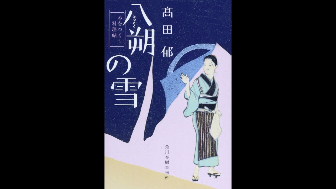 【紹介】八朔の雪 みをつくし料理帖 ハルキ文庫 た 19 1 時代小説文庫 (高田 郁)
