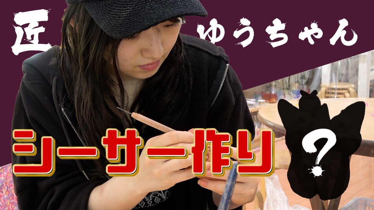 【沖縄】写真集の撮影終わりにシーサー作ってきた【ゆう】