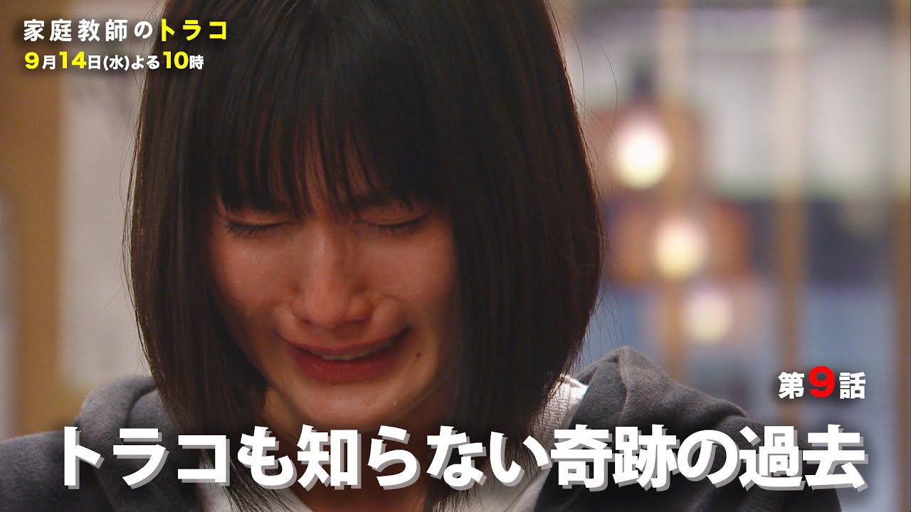 【家庭教師のトラコ】第9話予告 トラコも知らない奇跡の過去