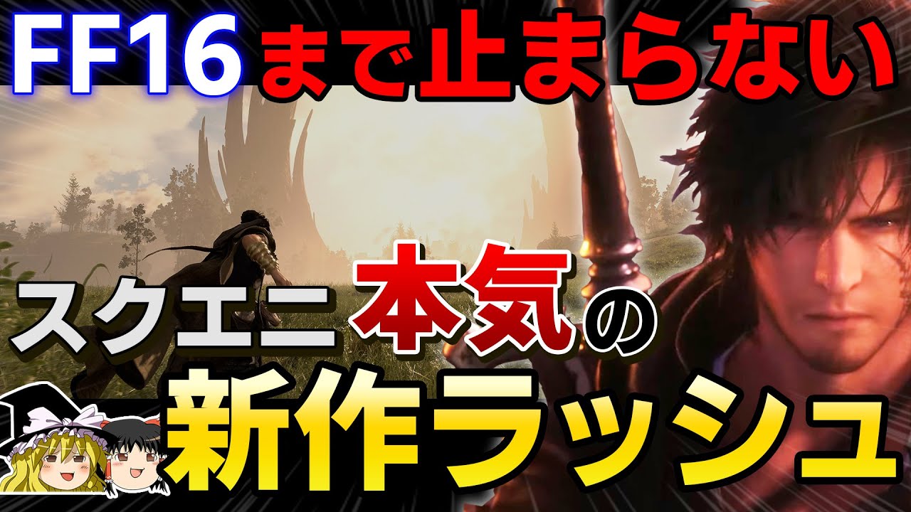 【PS5/PS4】FF16まで続くスクエニの新作ラッシュがヤバすぎる…止まらない期待作10本!【スクウェア・エニックス、神ゲー、おすすめゲーム情報、ゆっくり解説】
