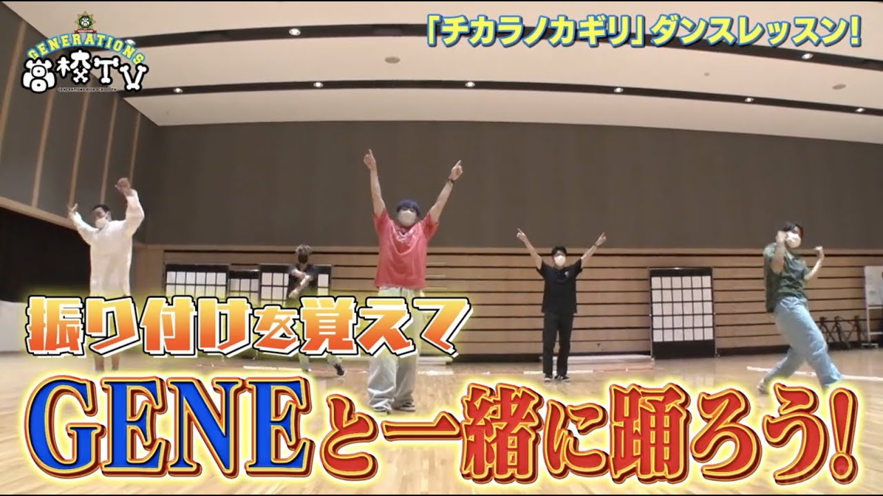 【本編未公開】GENERATIONSが「チカラノカギリ」をダンスレッスン!【ジェネ高】アベマで毎週土曜よる9時放送