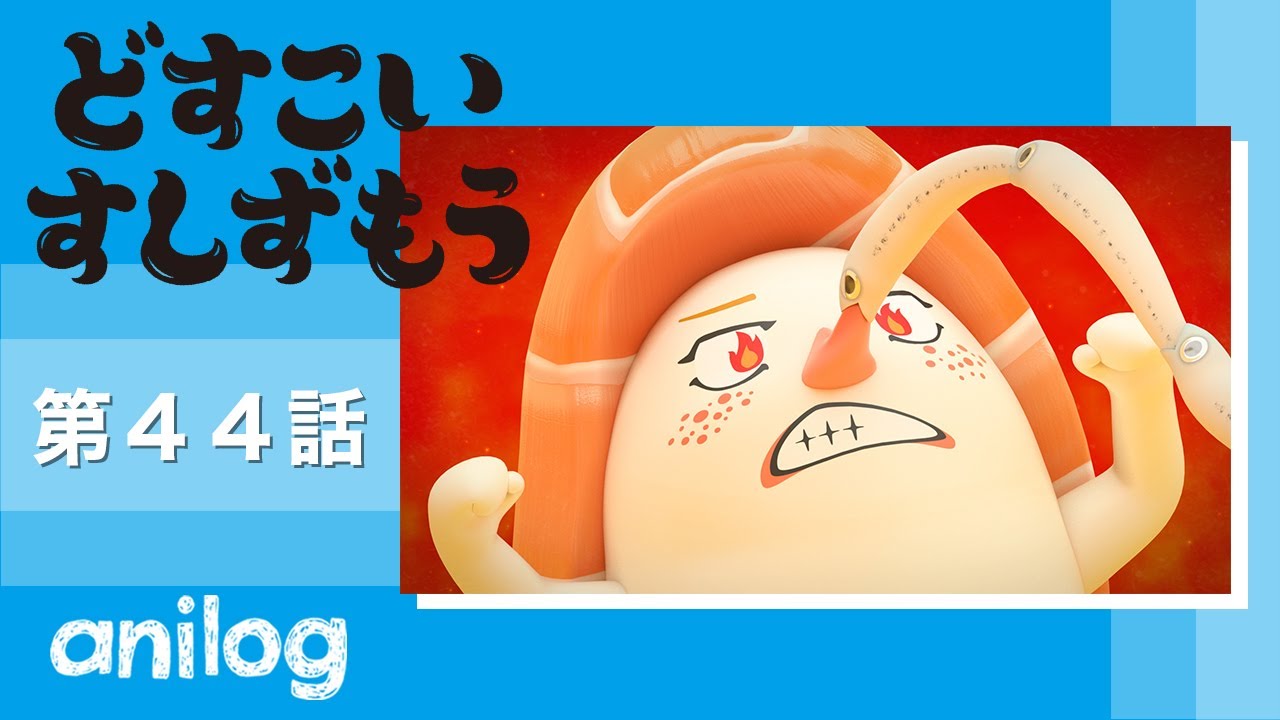 どすこいすしずもう 44番「サーモンざくら と しらすまる」【公式アニメch アニメログ】