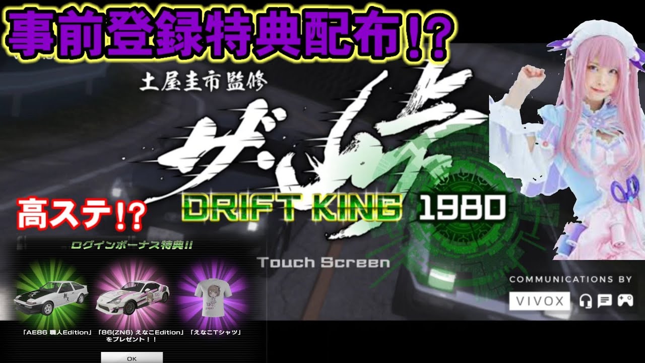 事前登録特典配布!?えなこTシャツを着たい❤️今すぐ着たい‼️ザ・峠