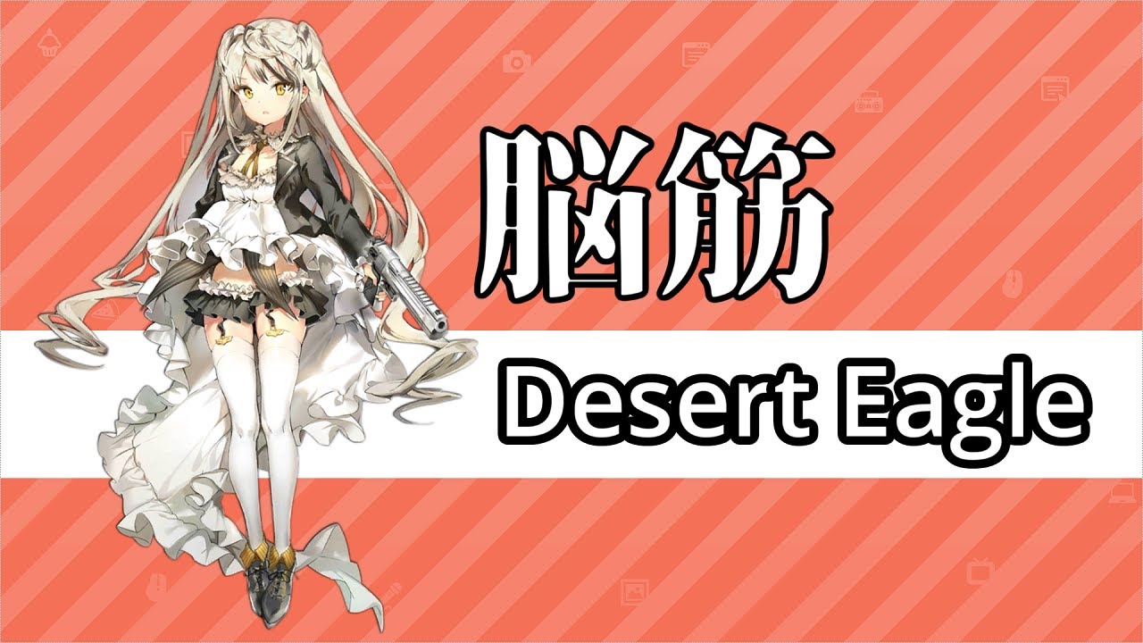 【ドルフロ】盾を貫く最強の矛!デザートイーグル運用解説
