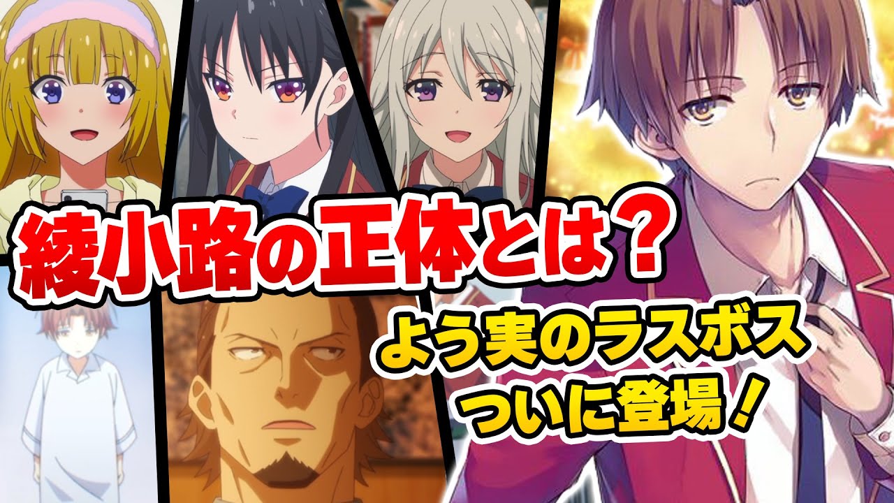 【よう実】『綾小路清隆』の過去と正体を知る存在が登場!アニメ2期のクライマックスに向けて盛り上がってきたぁ!【第10話感想】【ようこそ実力至上主義の教室へ 2期】