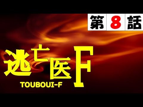 【逃亡医F 第8話 反撃編 2022年3月5日 天才外科医 】【general conversation in Japanese 】【映像音声なし】