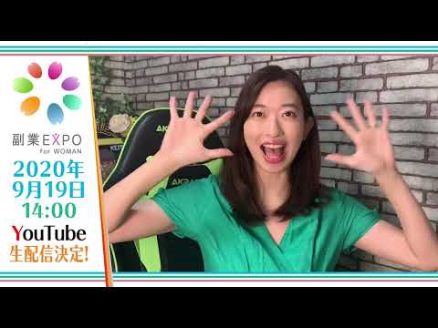 【倉持由香】9/19(土)14:00~副業EXPO