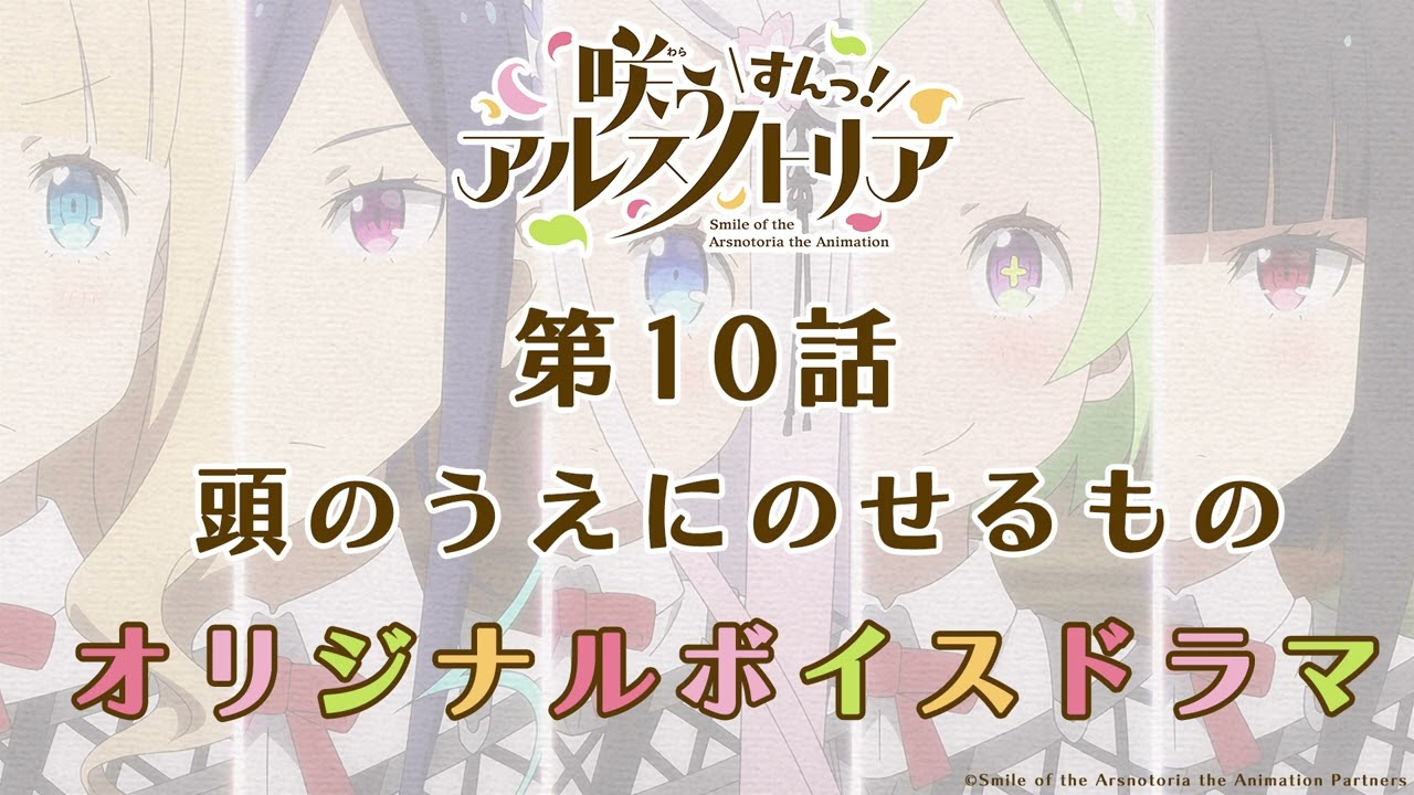 第10話『咲う アルスノトリア すんっ!』オリジナルボイスドラマ「頭のうえにのせるもの」