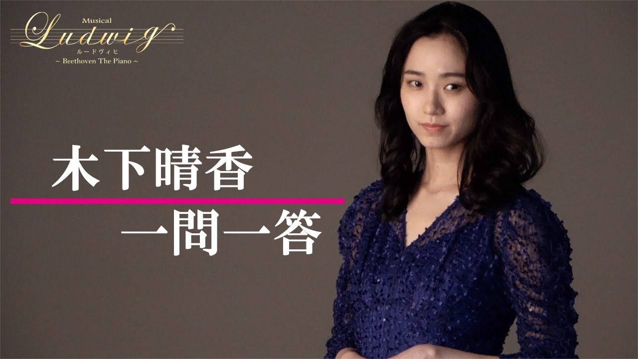 【plus a限定】木下晴香さんへ一問一答!MUSICAL『ルードヴィヒ』