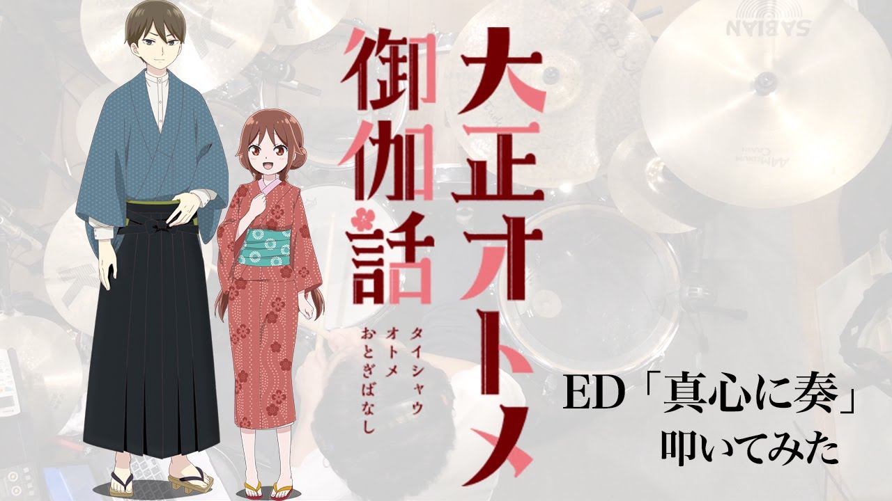 『大正オトメ御伽話』ED「真心に奏」フルサイズ ドラム叩いてみた/Taisho Otome Otogibanashi ED Magokoro ni kanade FULLSIZE Drumcover