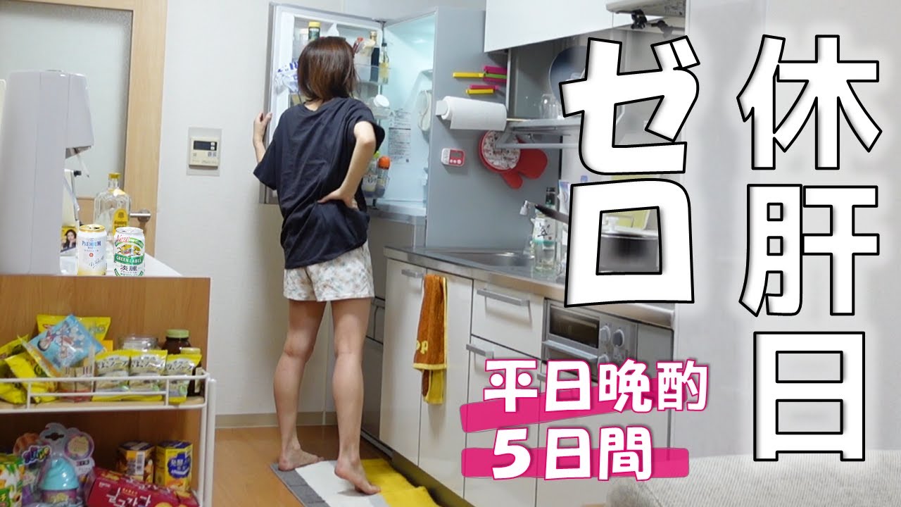 休肝日ってなんぞ?毎日晩酌5日間