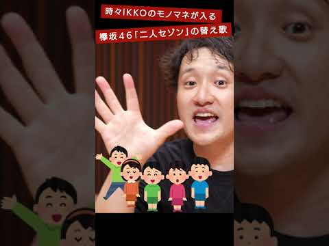 時々IKKOさんが出てくる、欅坂46「二人セゾン」替え歌【レコーディング休憩中】#shorts