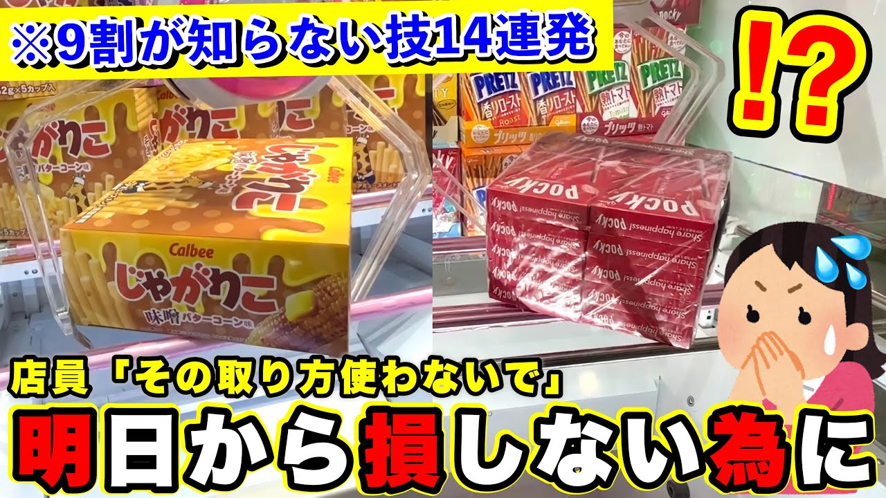 【9割が知らない】店員の前では使用禁止‼︎ ゲーセンで損する前に知っておきたいアームが弱くても景品が取れる攻略テクニック14連発まとめ(クレーンゲーム・UFOキャッチャー)