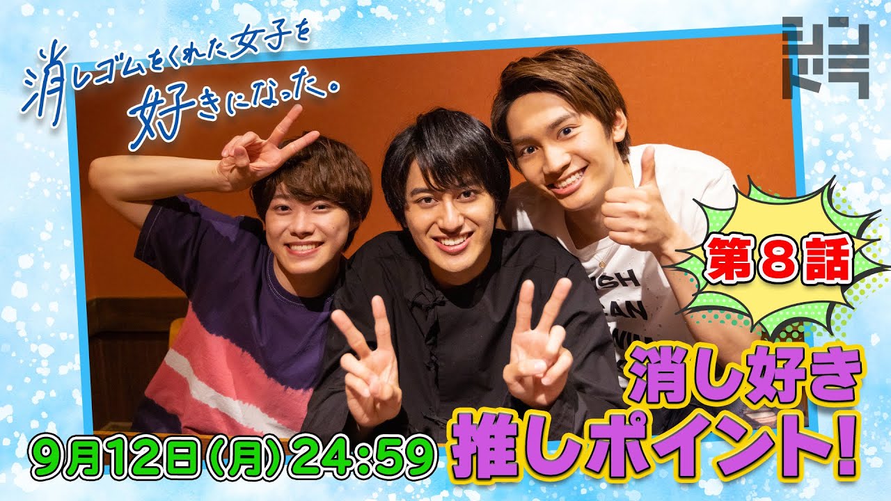 自撮り企画☆大橋&藤原&小島☆#8の推しポイントを紹介!「消し好きのココを好きになった。」