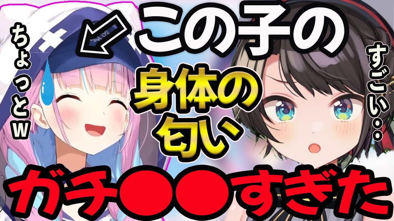 【湊あくあ】あくたんの体臭は●●の香り 大空スバルがリアルで嗅いだ匂いを熱弁【湊あくあ/あくたん/あくあ切り抜き/切り抜き】