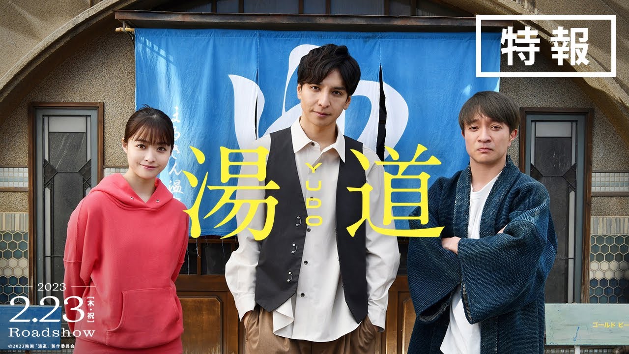 映画『湯道』【 特報映像解禁!! 】|2023年2月23日(木・祝)公開!