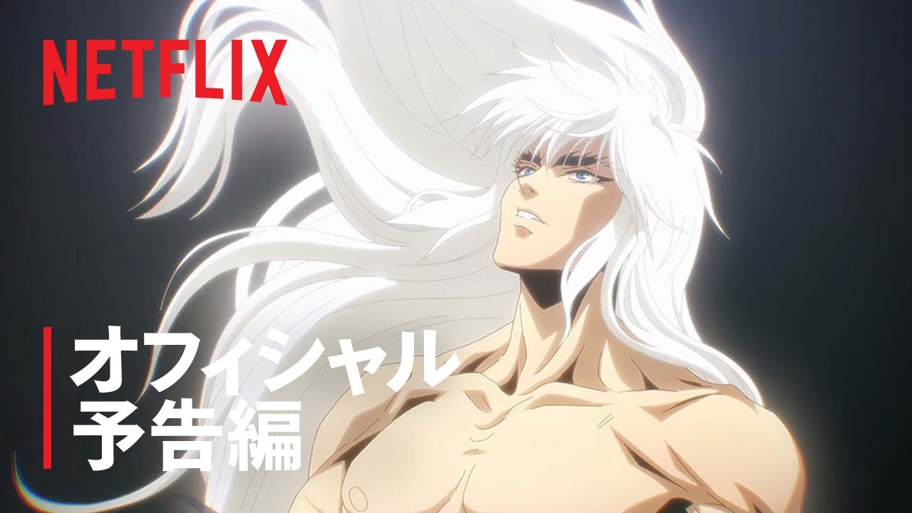『BASTARD!! ー暗黒の破壊神ー』予告編2 – Netflix
