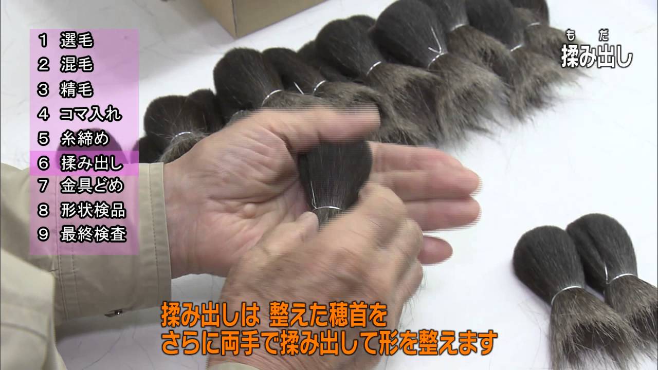 熊野筆(化粧筆)の製造工程紹介