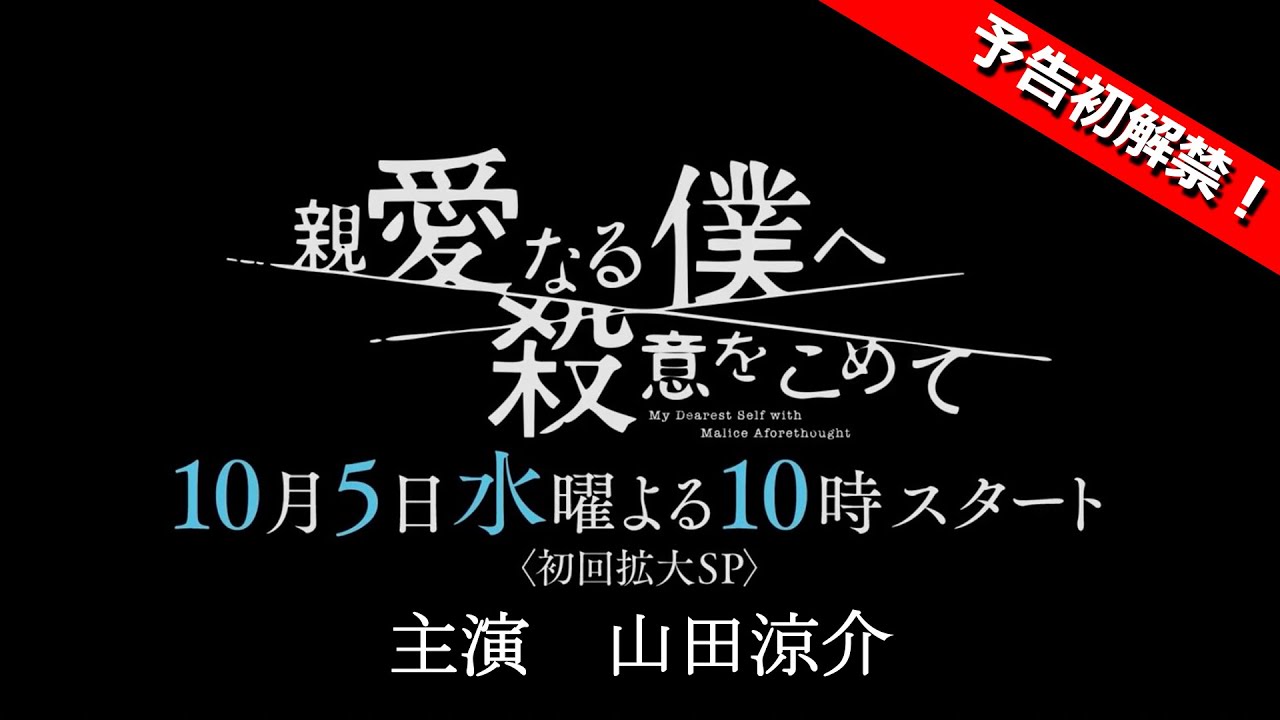 【予告初解禁!】10月期水10ドラマ「親愛なる僕へ殺意をこめて」新番組予告15秒ver. フジテレビ系