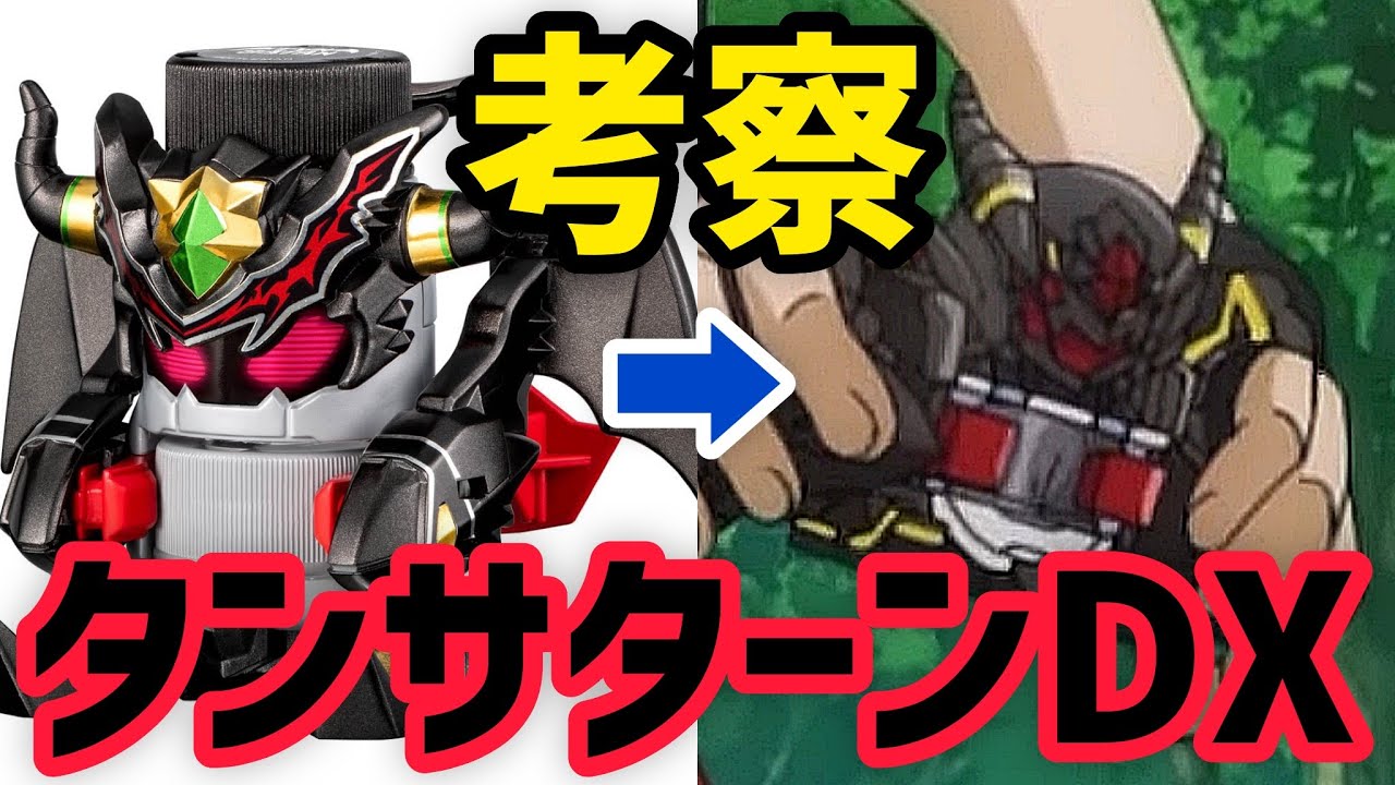 【考察】新ボトルマンはタンサターンDX!モチーフなど勝手に予想! Bottleman Tansatandx