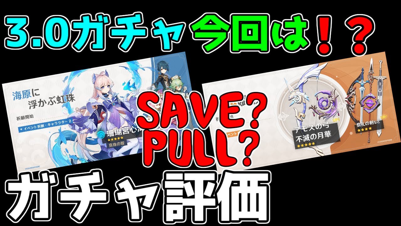 【原神】3.0ガチャは引くべきなのか?ガチャ評価!【攻略解説】3.0スメール,ココミ,甘雨,ドーナツ,アモス,行秋ドリーキャラガチャ,スクロース,祭礼