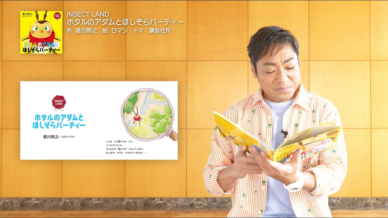『ホタルのアダムとほしぞらパーティー』〜INSECT LAND〜【著者・香川照之の読み聞かせ動画】昆虫愛から生まれた自然教育絵本インセクトランド シリーズ第1話