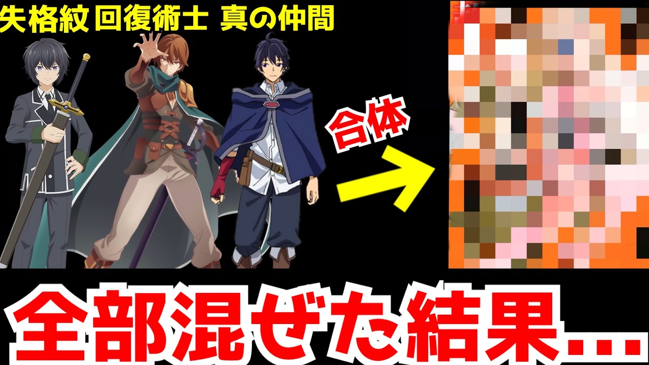 ※回復術士+真の仲間+失格紋+…あらゆるなろう作品を混ぜた結果とんでもない作品が生まれました…【劣等紋の超越ヒーラー】【なろう系】